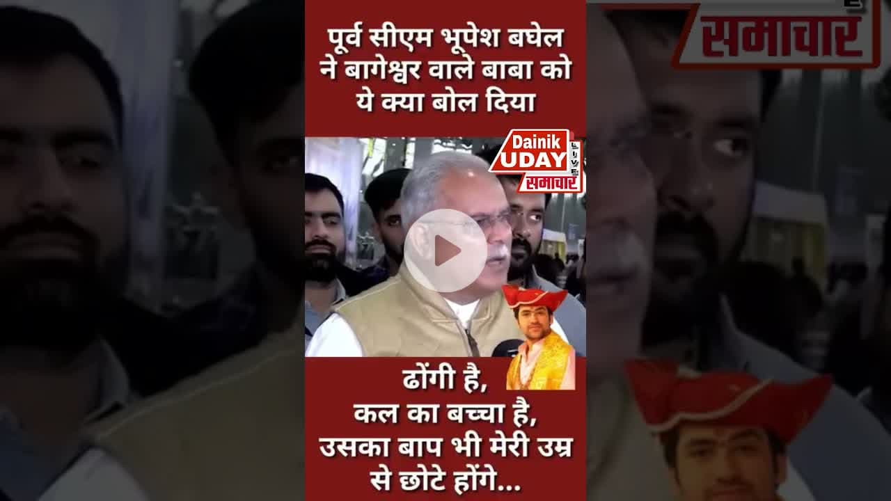 पूर्व सीएम भूपेंश बघेल ने बागेश्वर सरकार धीरेंद्र शास्त्री पर कसा तंज #dheerendrashastri
