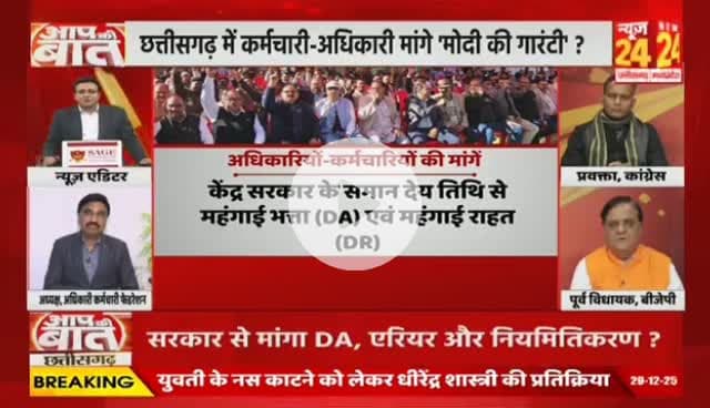 #छत्तीसगढ़ में #कर्मचारी_अधिकारी मांगे #मोदी_की_गारंटी, #कलमबंद-#कामबंद #आंदोलन 

NEWS 24 - 6

#chhttishgarhnews #chhattisgarh  #ChhattisgarhEmplo