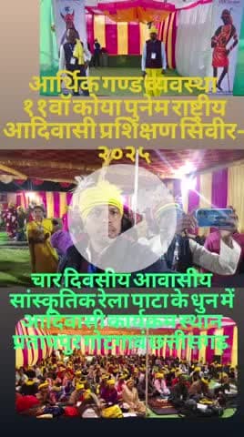 आर्थिक गण्ड व्यवस्था 
११वॉ कोया पुनेम राष्ट्रीय आदिवासी प्रशिक्षण शिविर २०२५  चार दिवसीय#प्रतापपुर गोटगावं छत्तीसगढ़