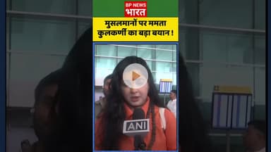साध्वी बनी ममता कुलकर्णी का मुसलमानों पर बयान #bjp #mamtakulkarni #bollywood #muslim #india