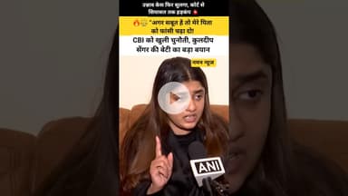 🔥⚖️ “अगर सबूत है तो मेरे पिता को फांसी चढ़ा दो! कुलदीप सेंगर की बेटी का बड़ा बयान #unnaocase #cbi