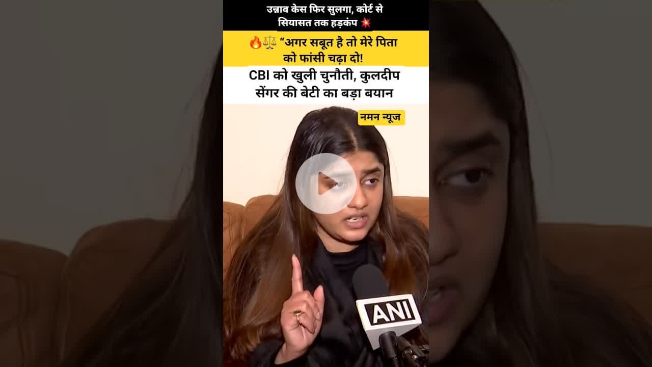 🔥⚖️ “अगर सबूत है तो मेरे पिता को फांसी चढ़ा दो! कुलदीप सेंगर की बेटी का बड़ा बयान #unnaocase #cbi