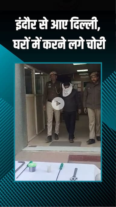 राजौरी गार्डन: तिलक नगर पुलिस ने इंदौर से आकर घर में लाखों की गोल्ड जूलरी चोरी करने वाले आरोपियों को गिरफ्तार किया