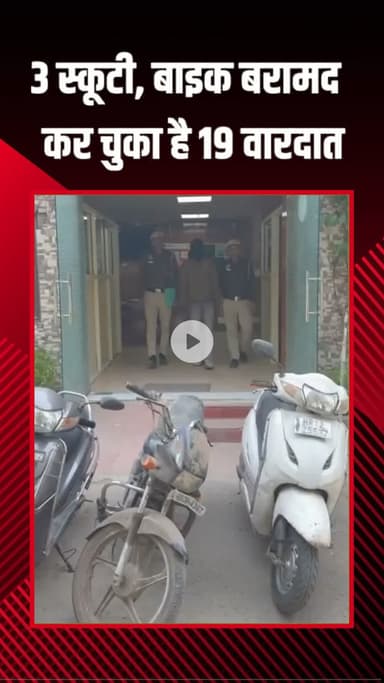 राजौरी गार्डन: तिलक नगर पुलिस ने तीन स्कूटी और मोटरसाइकिल चोरी के साथ आरोपी को गिरफ्तार किया, तीन मामले खुले