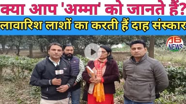 लावारिश लाशों, बेघरों, अनाथों की मसीहा कही जाने वाली अम्मा की अनसुनी कहानी? #cremation