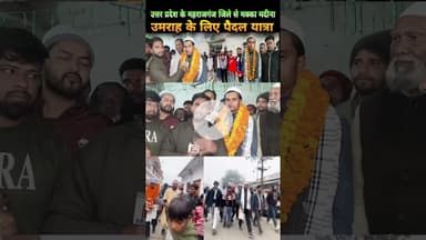 यूपी के जिला महराजगंज से मक्का मदीना पैदल यात्रा_पार्ट एक #ijeenews #shorts #viralvideo #news