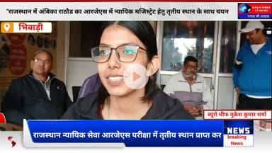 Rajasthan RJS Result 2025 | Ambika Singh Rathore Got 3rd Rank | Bhiwadi Proud Moment