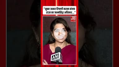 Maharashtra Politics: "सुबह उठकर टिप्पणी करना Sanjay Raut का जन्मसिद्ध अधिकार..."- #shainanc #shorts