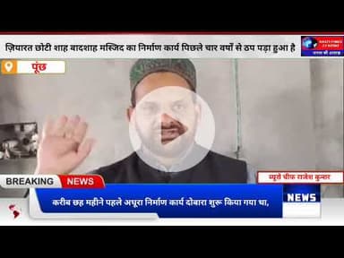 मेंढर में भड़का जनआक्रोश | छोटी शाह बादशाह मस्जिद निर्माण फिर ठप | Waqf Board पर सवाल