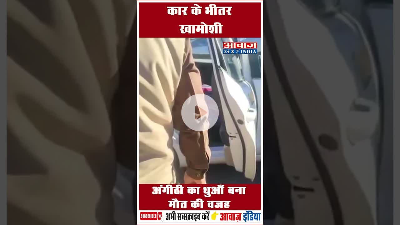 कार के भीतर खामोशी: अंगीठी का धुआँ बना मौत की वजह #Noida #Nainital #TaxiDriver