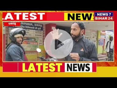 रेफरल अस्पताल में बंदरों का आतंक ग्राउंड रिपोर्ट सुरक्षा कर्मियों ने उठाई आवाज New 7 Bihar 24