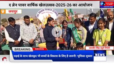 पढ़ाई के साथ खेल जरूरी – भूमिका शुक्ला | Brain Power School Jaipur Sports Day 2025