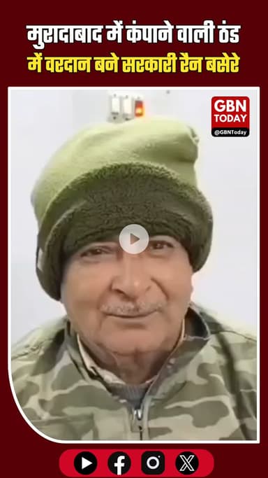 मुरादाबाद: ठंड में बेघरों का सहारा बने रैन बसेरे, मिल रही 'होटल' जैसी सुविधा! #Moradabad #WinterRelief #RainBasera