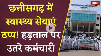 Chhattisgarh में स्वास्थ्य सेवाएं ठप्प ! हड़ताल पर उतरे कर्मचारी | CG Workers Protest