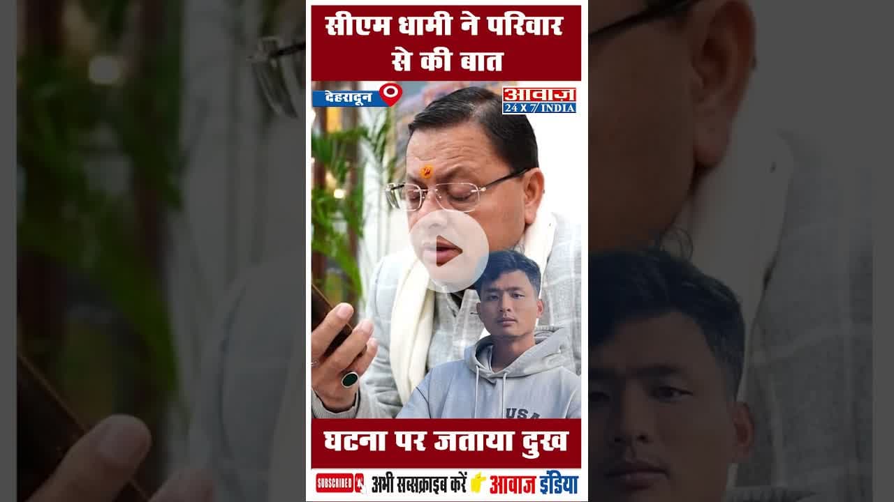 सीएम धामी ने परिवार से की बात घटना पर जताया दुख #tripuranews #angelchakma #angelchakmamurdercase