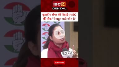 Kuldeep Sengar की रिहाई पर SC रोक के बाद बोली कांग्रेस नेता.... Unnao Case | Alka Lamba | Delhi
