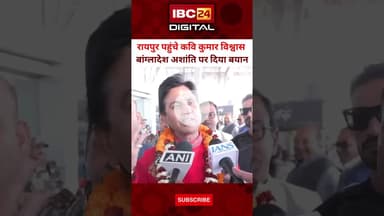 Bangladesh में हिंदुओं पर हो रहें अत्याचार पर Kumar Vishwas का बयान... Raipur Airport | Hindu | CG