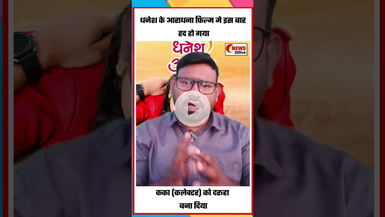 धनेश के आराधन मूवी मे हद हो गया कलेक्टर (कका) को दरूहा बना दिया #धनेश_के_आराधना #dhaneshsahu