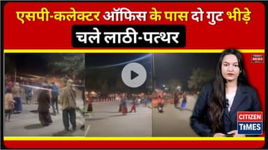 एसपी-कलेक्टर ऑफिस के पास दो गुट भीड़े, चले लाठी-पत्थर !
