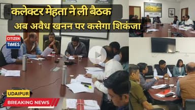 कलेक्टर मेहता ने ली बैठक, अब अवैध खनन पर कसेगा शिकंजा !