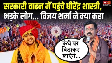 सरकारी वाहन में पहुंचे Dhirendra Shastri, भड़के लोग... Vijay Sharma ने क्या कहा