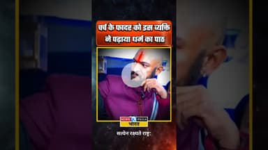 "फादर को इस व्यक्ति ने पढ़ाया धर्म का पाठ" #viralvideo #christianity #hinduism #newsopedia #shorts