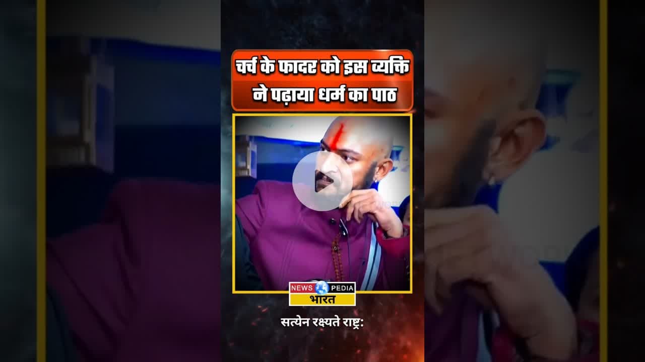 "फादर को इस व्यक्ति ने पढ़ाया धर्म का पाठ" #viralvideo #christianity #hinduism #newsopedia #shorts