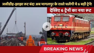 अब भागलपुर के रास्ते चलेंगी ये 6 बड़ी ट्रेनें, रेलवे का नया अपडेट! #railnews #trainaccident