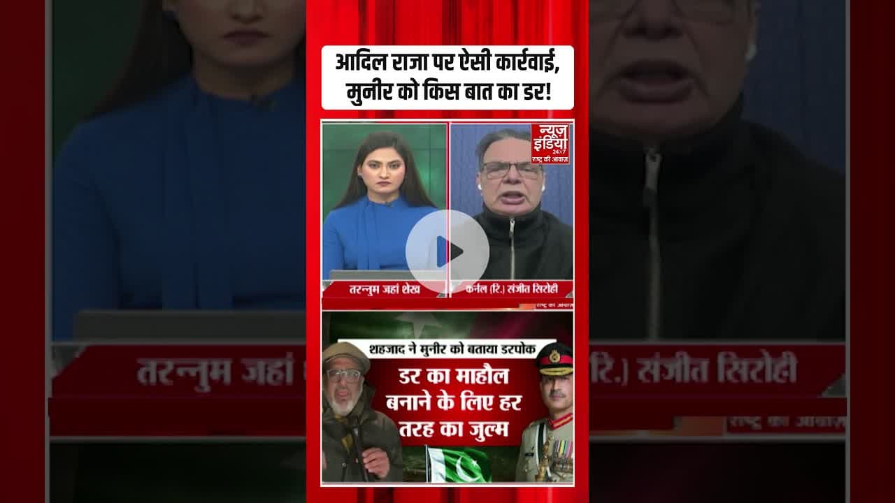 Pakistan: मेजर से आतंकी तक, आदिल राजा पर पाक का 'हंटर' | #asimmunir #shehbazsharif #adilraja #shorts