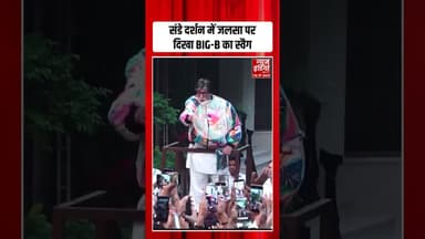 Amitabh Bachchan Sunday Darshan: जलसा पर दिखा BIG-B का अलग अंदाज | #amitabhbachchan #shorts