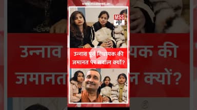 उन्नाव पूर्व विधायक की जमानत पर सवाल क्यों? #Unnav #News #Unna#UnnaoCase #Post #Short