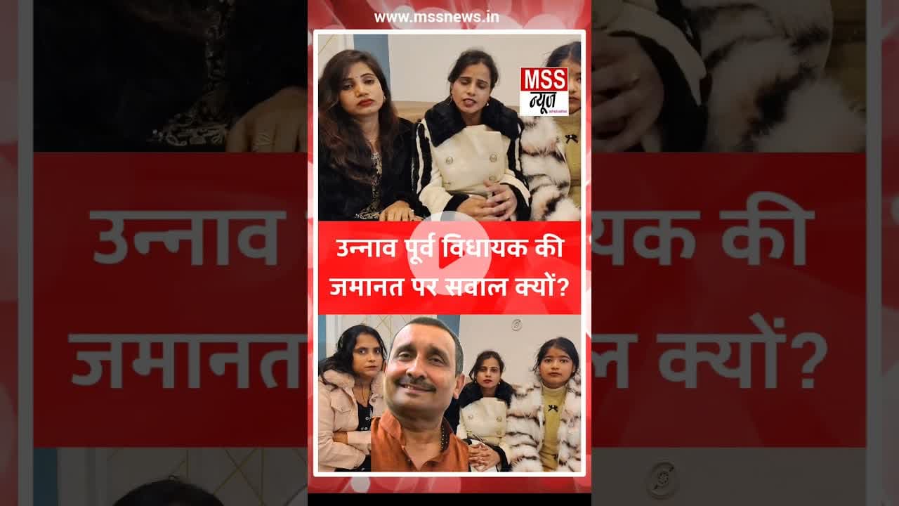 उन्नाव पूर्व विधायक की जमानत पर सवाल क्यों? #Unnav #News #Unna#UnnaoCase #Post #Short