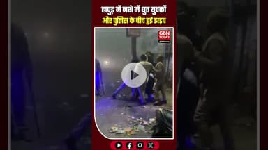 हापुड़ में नशे में धुत युवकों और पुलिस के बीच झड़प, सड़क पर मचा हंगामा #Hapur #BulandshahrRoad #UP