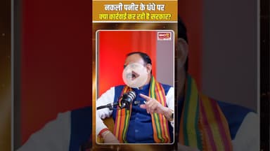 नकली पनीर के धंधे पर क्या कार्रवाई कर रही है सरकार? #shyambiharijaiswal #ibc24 #interview