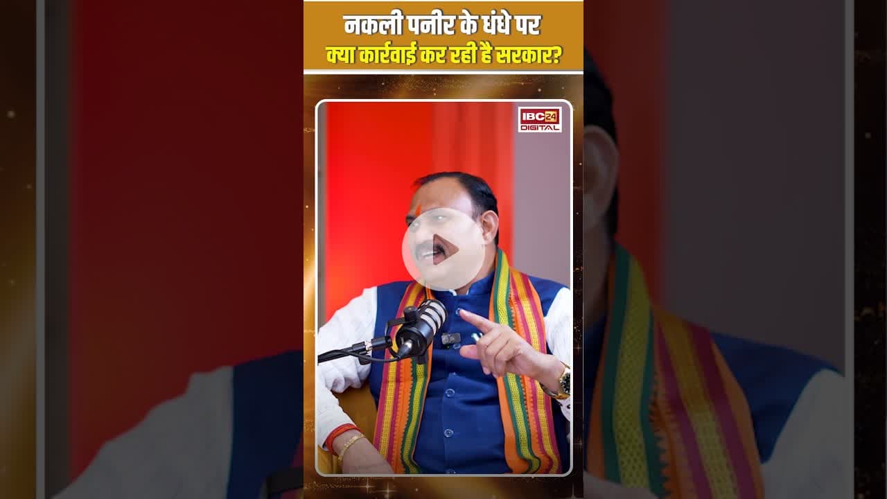 नकली पनीर के धंधे पर क्या कार्रवाई कर रही है सरकार? #shyambiharijaiswal #ibc24 #interview