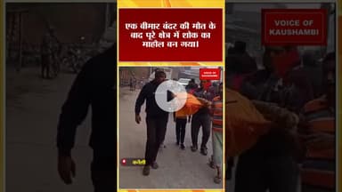 बंदर के लिए उमड़ा ग्रामीणों का प्रेम, अंतिम यात्रा निकालकर दी भावभीनी विदाई #kaushambinews