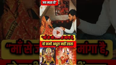 देवी माँ के आशिर्वाद मनोकामना पूर्ण होगा! #devimaa #maadurga #Aasirwad #trend #viralvideo #matarani
