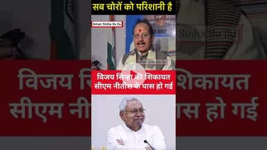 सब चोरों को परिशानी है विजय सिन्हा जी का काम काबिले तारीफ़ है#vijaykumarsingha #upcmbihar