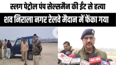 कानपुर में पेट्रोल पंप सेल्समैन की ईट से कुचलकर ह#त्या |