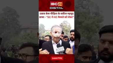 Unnao Case : पीड़िता के वकील Mehmood Pracha ने SC फैसले के बाद क्यों उठाया सवाल... Kuldeep Sengar