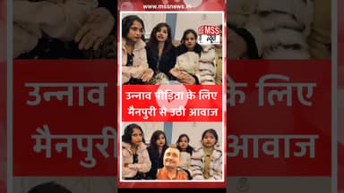 #उन्नाव पीड़िता के लिए #मैनपुरी से उठी आवाज #Unnav #RapeCase #Short #Viral
