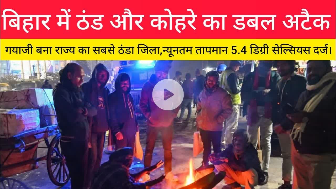 बिहार में ठंड और कोहरे का डबल अटैक।#Coldday #Weathernews #rajdhaninewslive