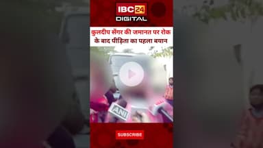 Kuldeep Singh Sengar की जमानत पर रोक, पीड़िता का पहला बयान... Victim Statement | Unnao Survivor