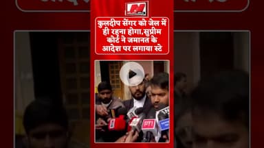 #कुलदीप सेंगर को जेल में ही रहना होगासुप्रीम कोर्ट ने जमानत के आदेश पर लगाया स्टे