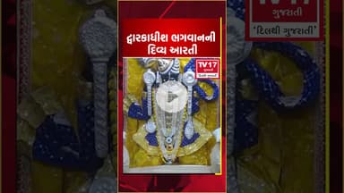 દ્વારકાધીશ ભગવાનની દિવ્ય આરતી