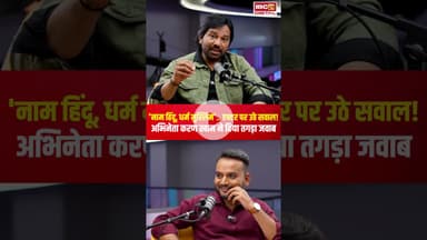 'नाम हिंदू, धर्म मुस्लिम'.. एक्टर पर उठे सवाल! अभिनेता करण खान ने दिया तगड़ा जवाब | #karankhan