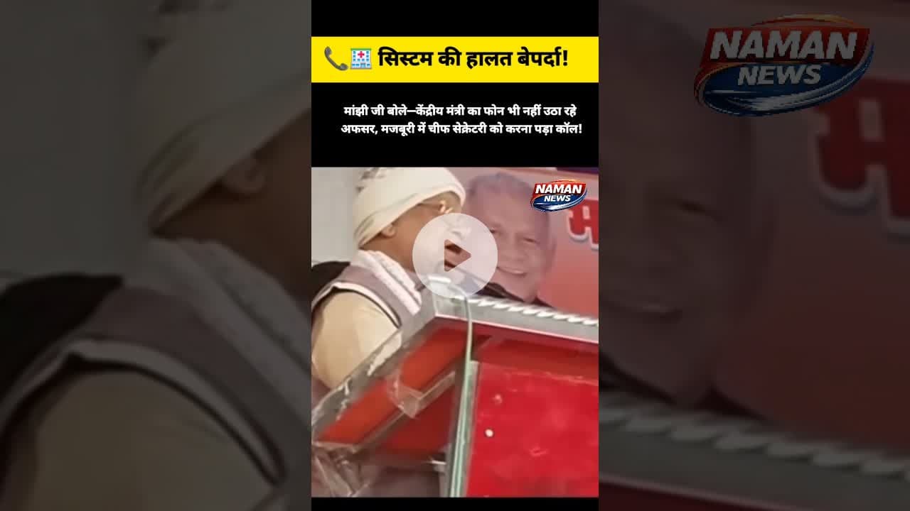 केंद्रीय मंत्री का फोन भी नहीं उठा रहे अफसर,मजबूरीमें चीफ सेक्रेटरी को करना पड़ा कॉल #jitenrammanjhi