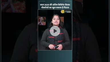 वर्ष के अंत में अहम कैबिनेट, युवाओं को राहत की उम्मीद | Himachal News #cabinetmeeting