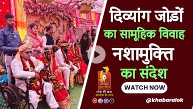 धमतरी में दिव्यांग जोड़ों का सामूहिक विवाह | नशामुक्ति का दिया संदेश #DivyangMarriage #NashaMukti