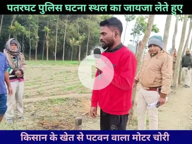 किसान के खेत से पटवन वाला मोटर चोरी। पतरघट पुलिस ने किया घटना स्थल का जायजा